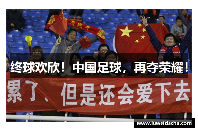 终球欢欣！中国足球，再夺荣耀！
