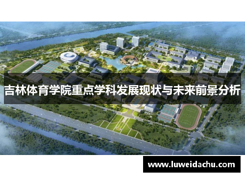 吉林体育学院重点学科发展现状与未来前景分析