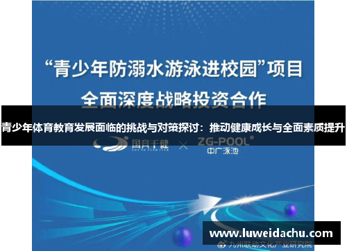 青少年体育教育发展面临的挑战与对策探讨：推动健康成长与全面素质提升