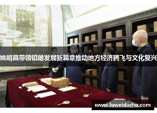 姚明昌带领镇雄发展新篇章推动地方经济腾飞与文化复兴