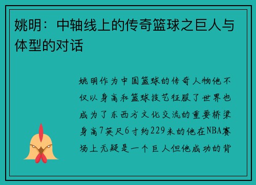 姚明：中轴线上的传奇篮球之巨人与体型的对话