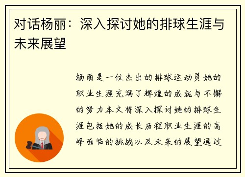 对话杨丽：深入探讨她的排球生涯与未来展望