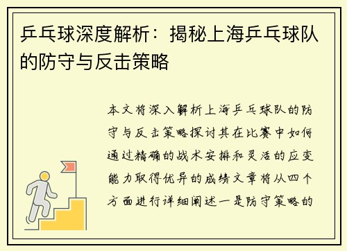 乒乓球深度解析：揭秘上海乒乓球队的防守与反击策略