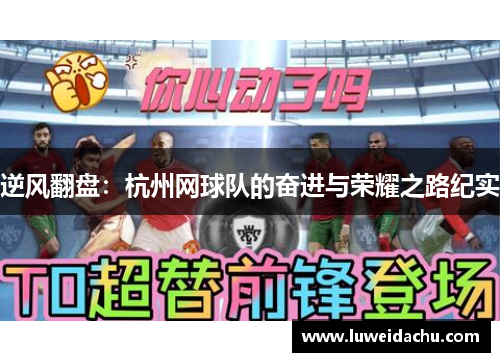 逆风翻盘：杭州网球队的奋进与荣耀之路纪实