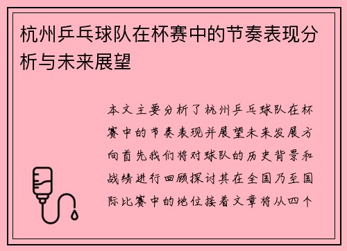 杭州乒乓球队在杯赛中的节奏表现分析与未来展望