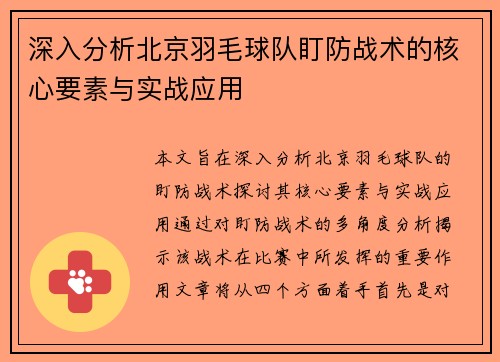 深入分析北京羽毛球队盯防战术的核心要素与实战应用