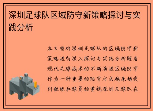 深圳足球队区域防守新策略探讨与实践分析