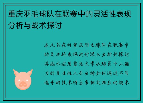 重庆羽毛球队在联赛中的灵活性表现分析与战术探讨