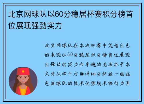 北京网球队以60分稳居杯赛积分榜首位展现强劲实力