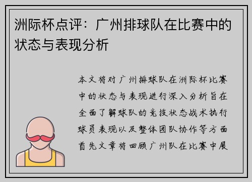 洲际杯点评：广州排球队在比赛中的状态与表现分析
