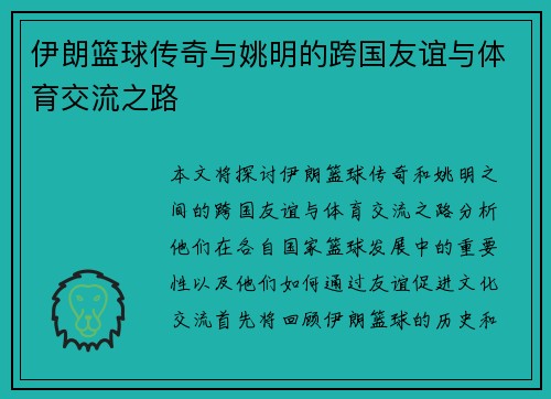 伊朗篮球传奇与姚明的跨国友谊与体育交流之路