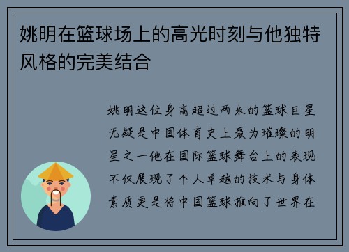 姚明在篮球场上的高光时刻与他独特风格的完美结合