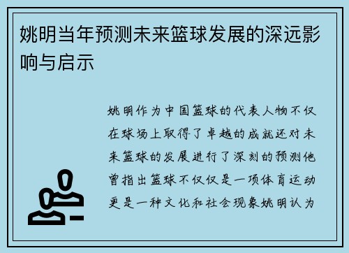 姚明当年预测未来篮球发展的深远影响与启示