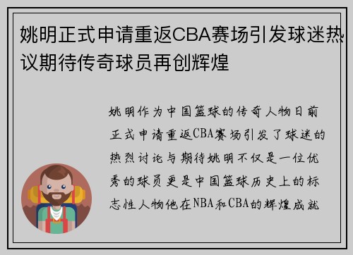 姚明正式申请重返CBA赛场引发球迷热议期待传奇球员再创辉煌