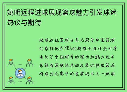 姚明远程进球展现篮球魅力引发球迷热议与期待