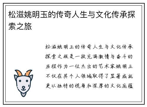 松滋姚明玉的传奇人生与文化传承探索之旅