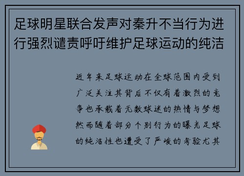 足球明星联合发声对秦升不当行为进行强烈谴责呼吁维护足球运动的纯洁性