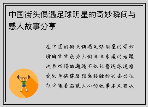 中国街头偶遇足球明星的奇妙瞬间与感人故事分享
