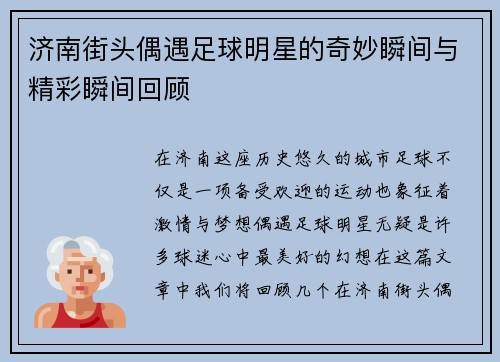 济南街头偶遇足球明星的奇妙瞬间与精彩瞬间回顾