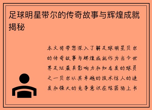 足球明星带尔的传奇故事与辉煌成就揭秘