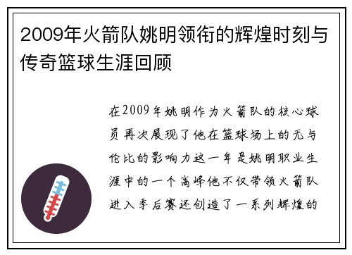 2009年火箭队姚明领衔的辉煌时刻与传奇篮球生涯回顾