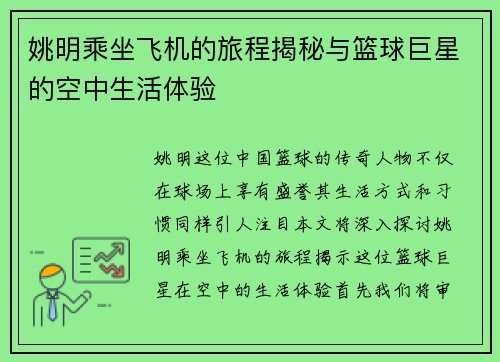 姚明乘坐飞机的旅程揭秘与篮球巨星的空中生活体验