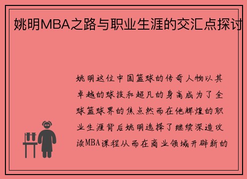 姚明MBA之路与职业生涯的交汇点探讨
