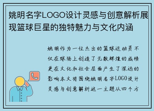 姚明名字LOGO设计灵感与创意解析展现篮球巨星的独特魅力与文化内涵
