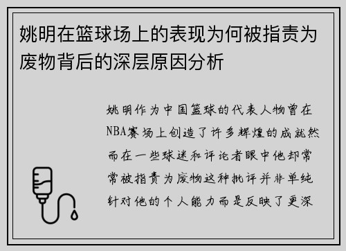 姚明在篮球场上的表现为何被指责为废物背后的深层原因分析
