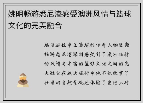 姚明畅游悉尼港感受澳洲风情与篮球文化的完美融合