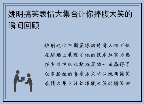 姚明搞笑表情大集合让你捧腹大笑的瞬间回顾