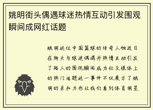 姚明街头偶遇球迷热情互动引发围观瞬间成网红话题