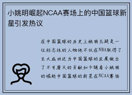 小姚明崛起NCAA赛场上的中国篮球新星引发热议