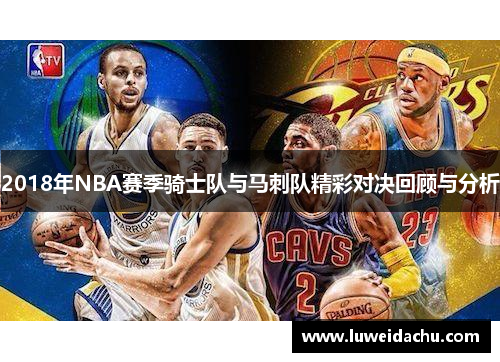 2018年NBA赛季骑士队与马刺队精彩对决回顾与分析