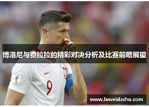 博洛尼与费拉拉的精彩对决分析及比赛前瞻展望