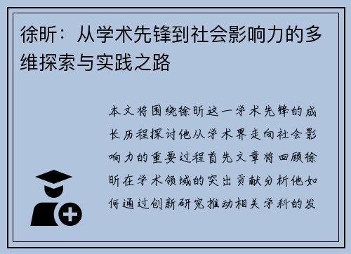 徐昕：从学术先锋到社会影响力的多维探索与实践之路