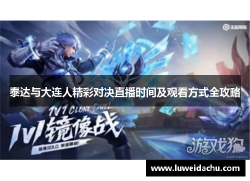 泰达与大连人精彩对决直播时间及观看方式全攻略