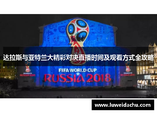 达拉斯与亚特兰大精彩对决直播时间及观看方式全攻略