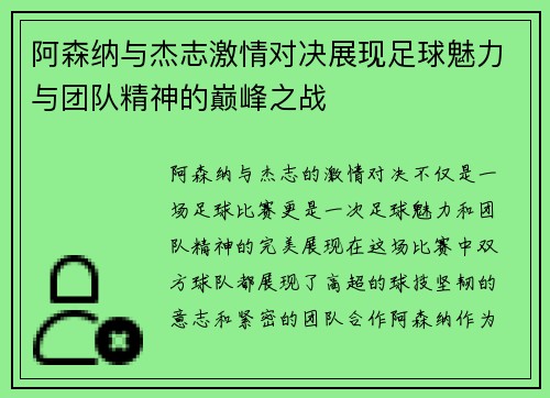 阿森纳与杰志激情对决展现足球魅力与团队精神的巅峰之战