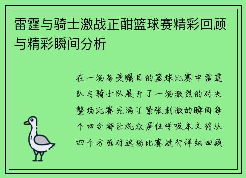 雷霆与骑士激战正酣篮球赛精彩回顾与精彩瞬间分析