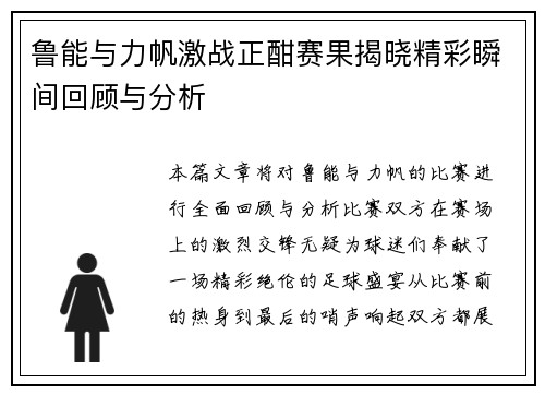 鲁能与力帆激战正酣赛果揭晓精彩瞬间回顾与分析