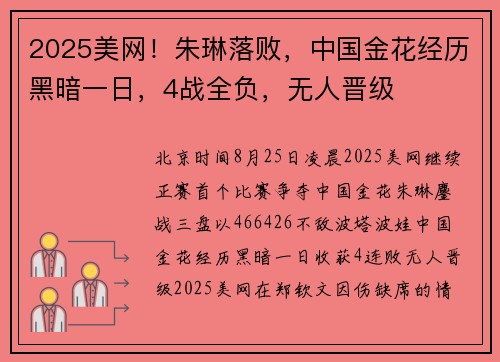 2025美网！朱琳落败，中国金花经历黑暗一日，4战全负，无人晋级