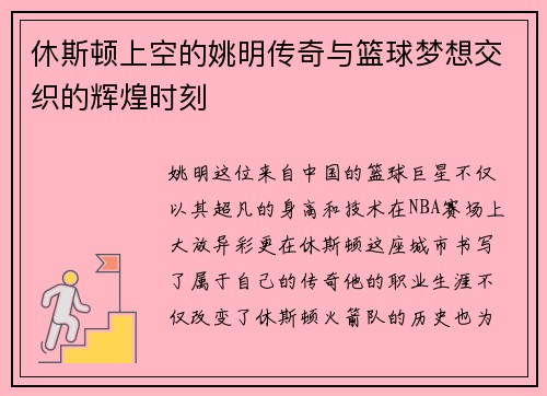 休斯顿上空的姚明传奇与篮球梦想交织的辉煌时刻