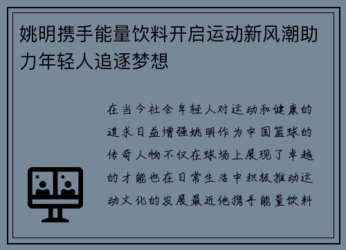 姚明携手能量饮料开启运动新风潮助力年轻人追逐梦想