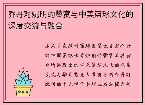 乔丹对姚明的赞赏与中美篮球文化的深度交流与融合