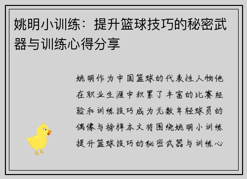 姚明小训练：提升篮球技巧的秘密武器与训练心得分享