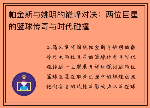 帕金斯与姚明的巅峰对决：两位巨星的篮球传奇与时代碰撞