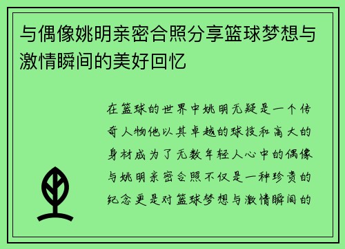 与偶像姚明亲密合照分享篮球梦想与激情瞬间的美好回忆