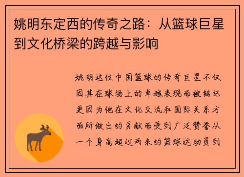 姚明东定西的传奇之路：从篮球巨星到文化桥梁的跨越与影响